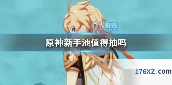 原神新手池值得抽吗 氪金建议