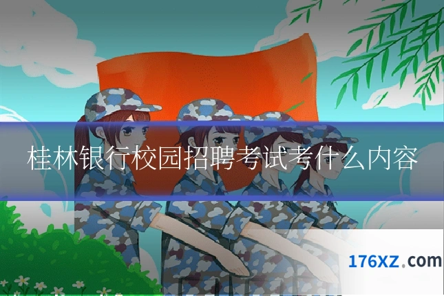 桂林银行校园招聘考试考什么内容