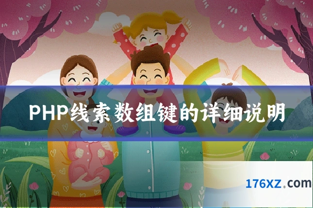 PHP线索数组键的详细说明