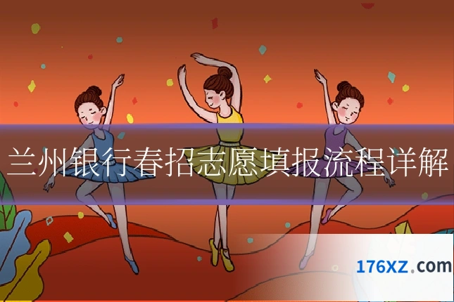 兰州银行春招志愿填报流程详解