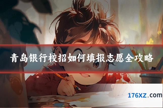 青岛银行校招如何填报志愿全攻略