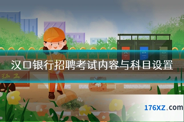 汉口银行招聘考试内容与科目设置