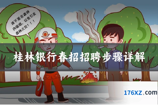桂林银行春招招聘步骤详解