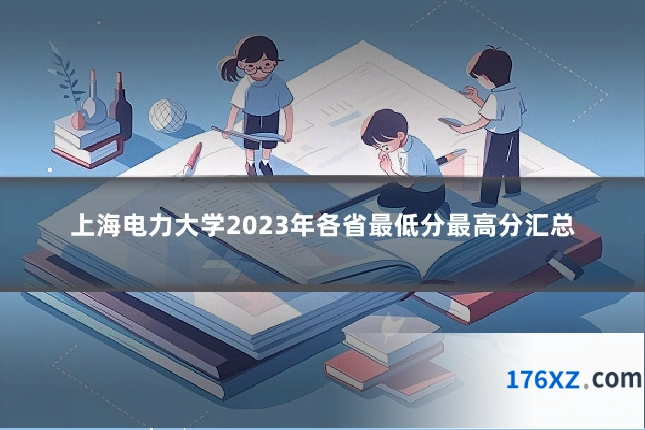 上海电力大学2023年各省最低分最高分汇总