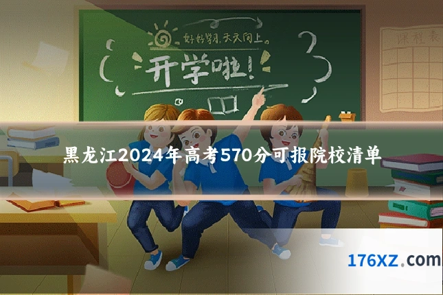 黑龙江2024年高考570分可报院校清单