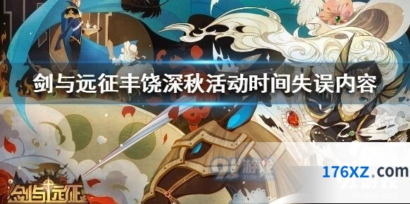 剑与远征丰饶深秋活动失误始末说明