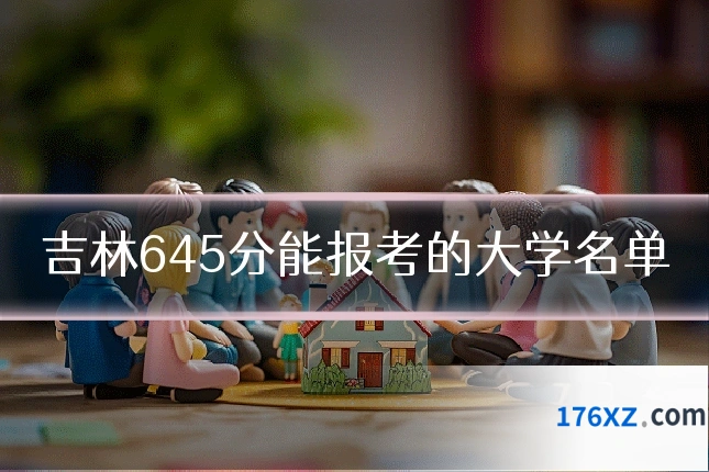 吉林645分能报考的大学名单