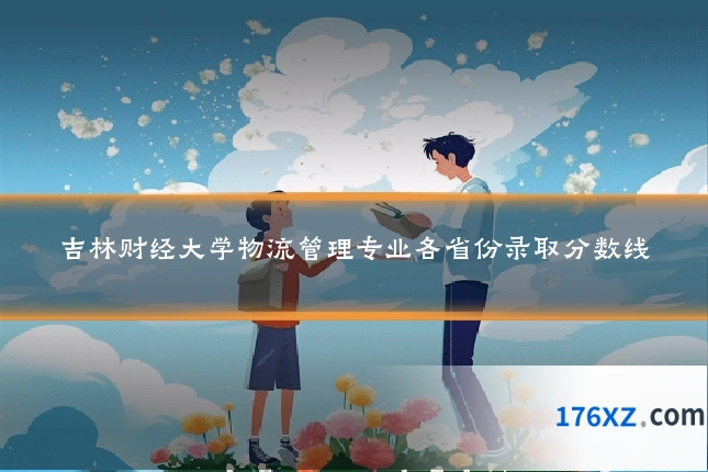 吉林财经大学物流管理专业各省份录取分数线