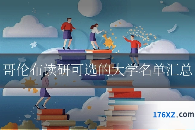 哥伦布读研可选的大学名单汇总