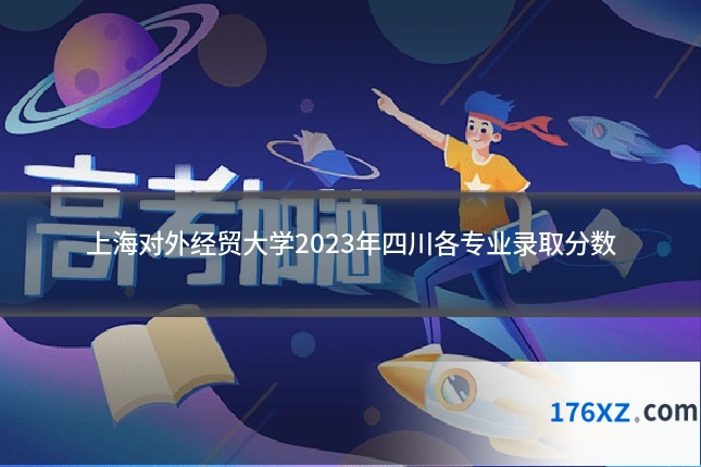 上海对外经贸大学2023年四川各专业录取分数