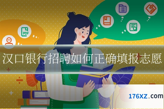 汉口银行招聘如何正确填报志愿