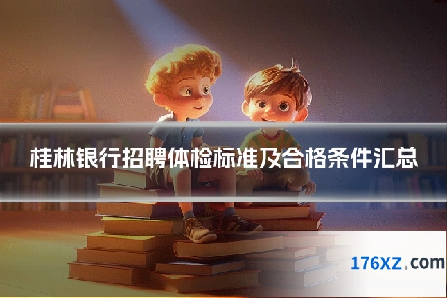 桂林银行招聘体检标准及合格条件汇总