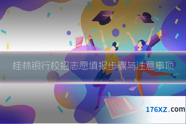 桂林银行校招志愿填报步骤与注意事项
