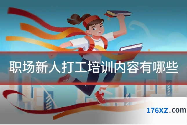 职场新人打工培训内容有哪些