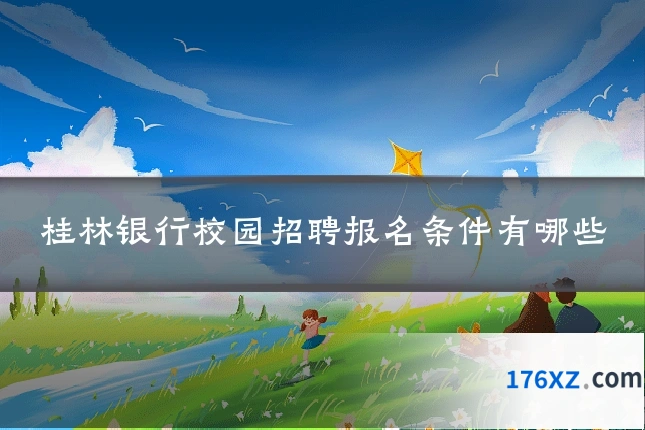 桂林银行校园招聘报名条件有哪些