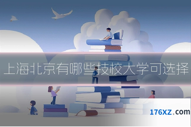 上海北京有哪些技校大学可选择