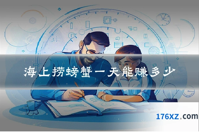 海上捞螃蟹一天能赚多少
