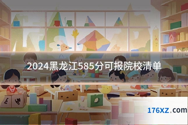 2024黑龙江585分可报院校清单