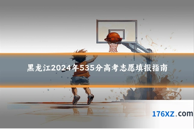 黑龙江2024年535分高考志愿填报指南