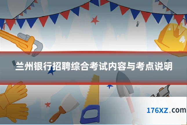 兰州银行招聘综合考试内容与考点说明