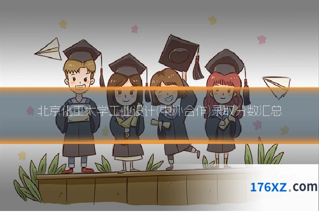 北京化工大学工业设计(中外合作)录取分数汇总