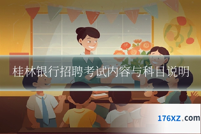 桂林银行招聘考试内容与科目说明