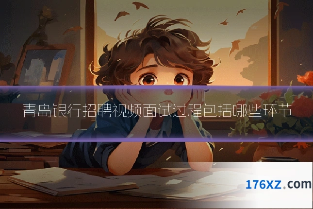 青岛银行招聘视频面试过程包括哪些环节