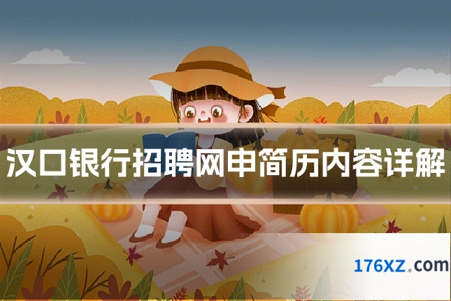 汉口银行招聘网申简历内容详解