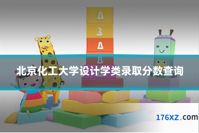 北京化工大学设计学类录取分数查询