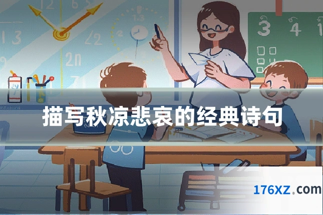 描写秋凉悲哀的经典诗句