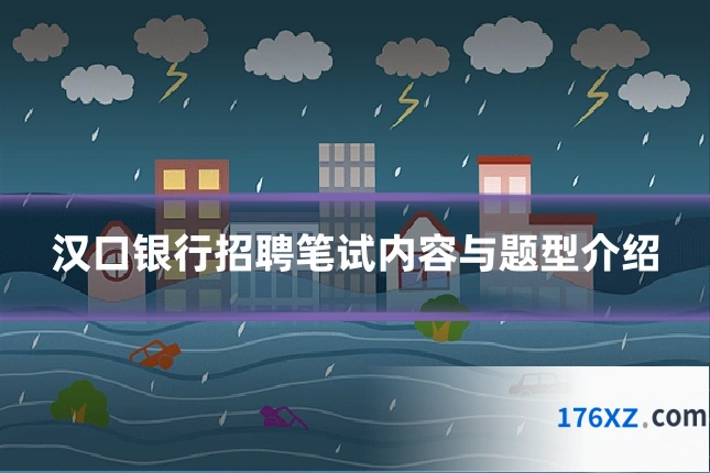汉口银行招聘笔试内容与题型介绍