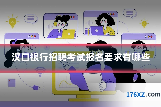 汉口银行招聘考试报名要求有哪些