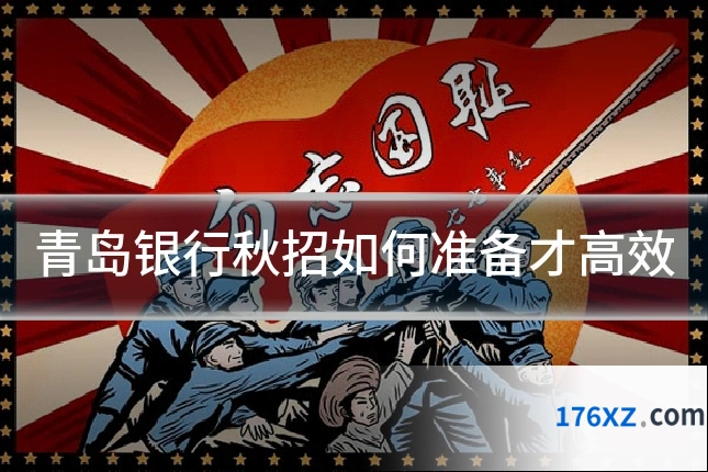 青岛银行秋招如何准备才高效