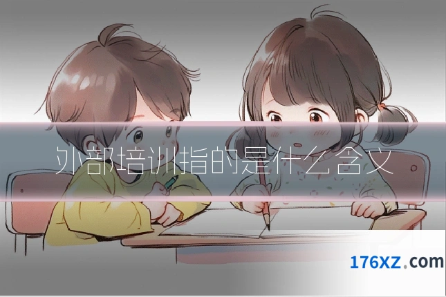 外部培训指的是什么含义