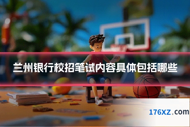 兰州银行校招笔试内容具体包括哪些