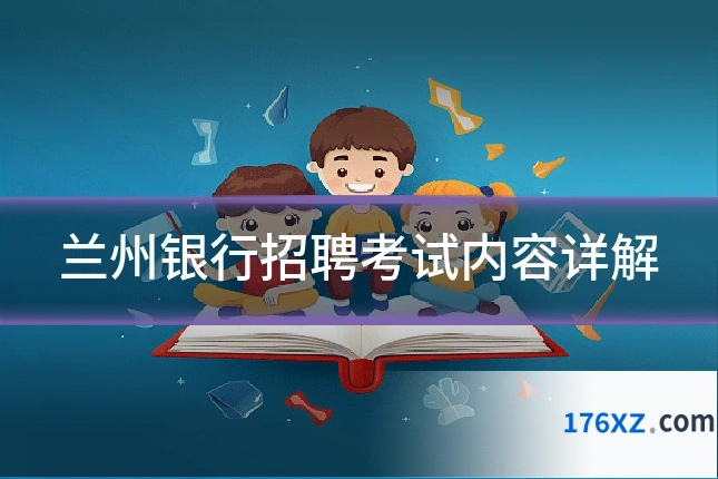 兰州银行招聘考试内容详解