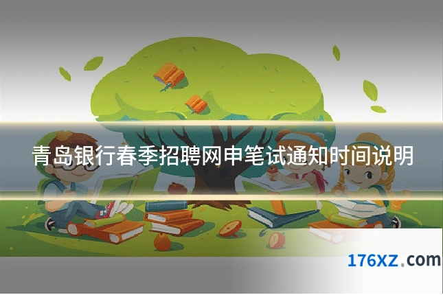 青岛银行春季招聘网申笔试通知时间说明