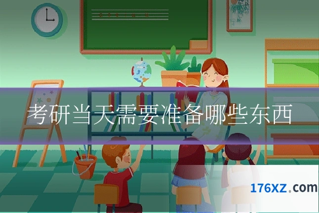考研当天需要准备哪些东西