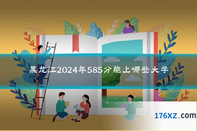 黑龙江2024年585分能上哪些大学