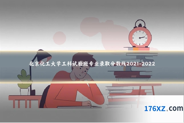 北京化工大学工科试验班专业录取分数线2021-2022