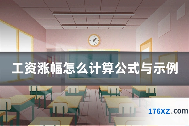 工资涨幅怎么计算公式与示例