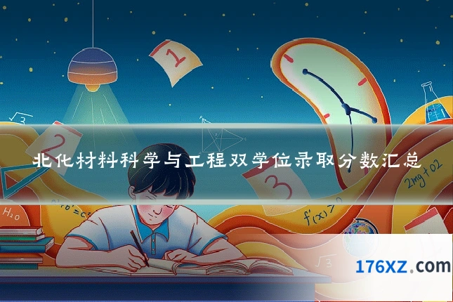 北化材料科学与工程双学位录取分数汇总