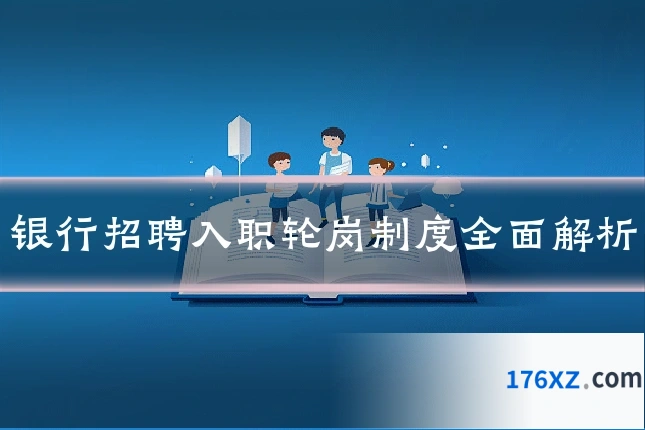 银行招聘入职轮岗制度全面解析