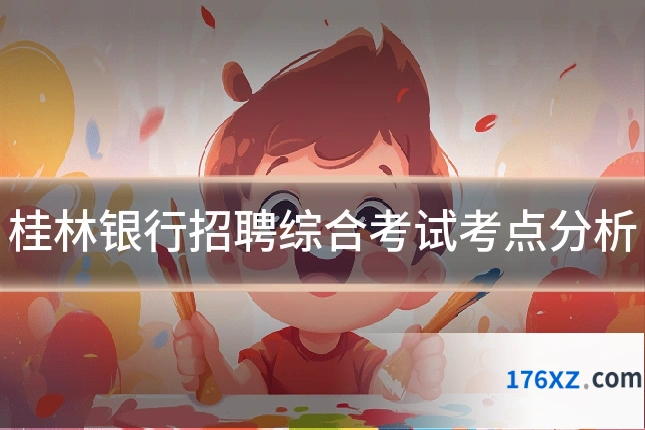 桂林银行招聘综合考试考点分析