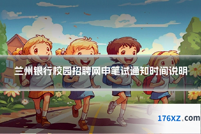兰州银行校园招聘网申笔试通知时间说明