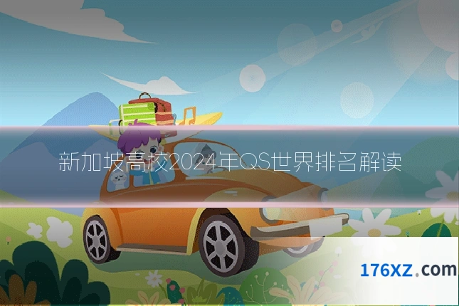 新加坡高校2024年QS世界排名解读