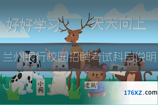 兰州银行校园招聘考试科目说明