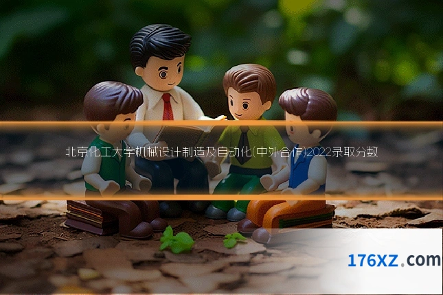 北京化工大学机械设计制造及自动化(中外合作)2022录取分数