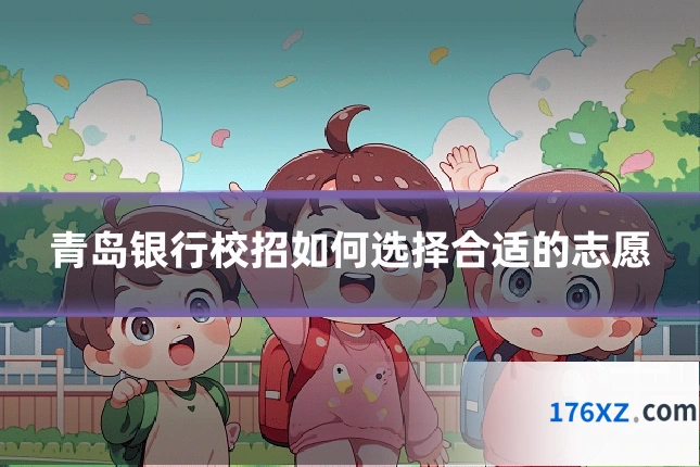 青岛银行校招如何选择合适的志愿