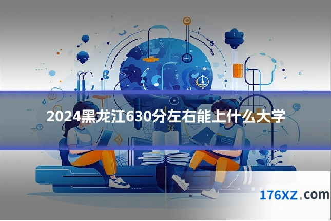 2024黑龙江630分左右能上什么大学